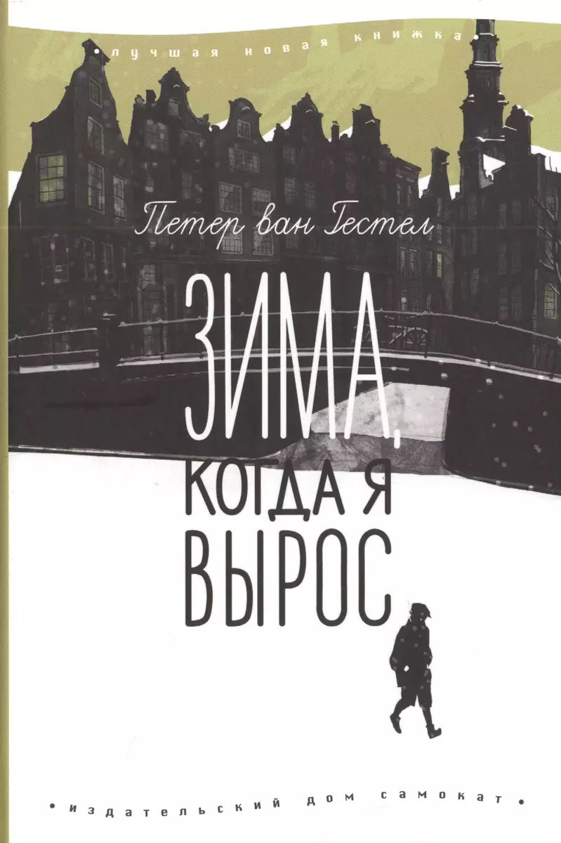 Зима, когда я вырос (Петер ван Гестел) - купить книгу с доставкой в  интернет-магазине «Читай-город». ISBN: 978-5-00167-068-1