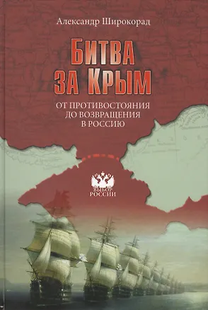 Книга Битва за Крым. От противостояния до возвращения в Россию (Александр Широкорад)