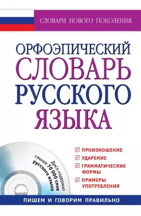 Орфоэпический словарь русского языка: произношение, ударение, грамматические формы: свыше 70 000 слов + CD / 10-е изд., испр. и доп. — 2450570 — 1