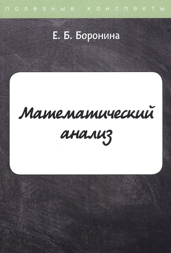 Книга Математический анализ (Е. Боронина) — 1
