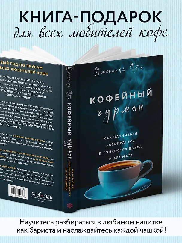 Книга Кофейный гурман. Как научиться разбираться в тонкостях вкуса и аромата (Джессика Исто) — 10