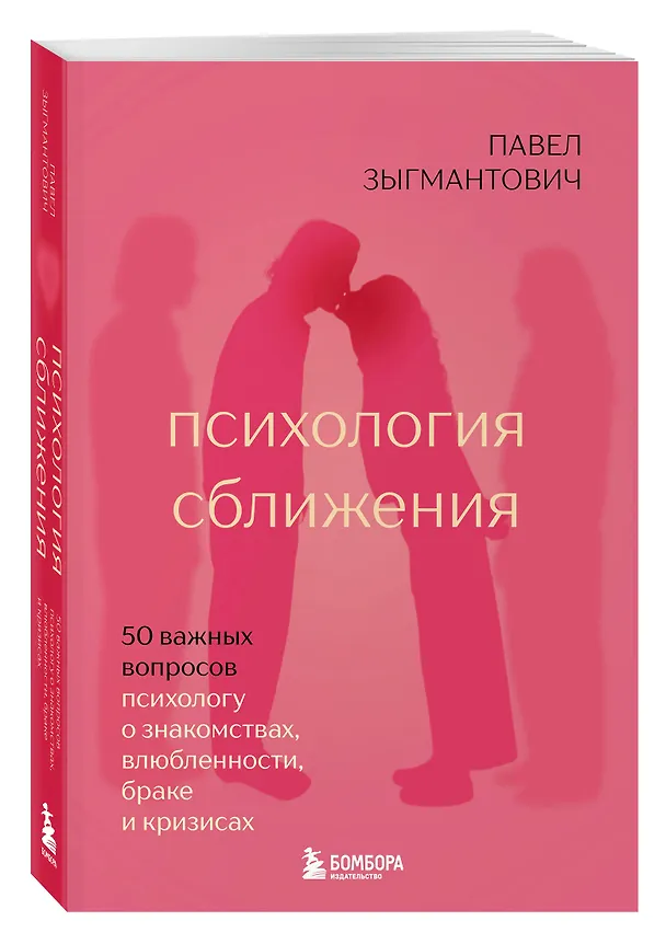 Книга Психология сближения. 50 важных вопросов психологу о знакомствах, влюбленности, браке и кризисах (Павел Зыгмантович) — 5