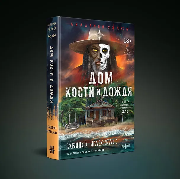 Книга Дом кости и дождя (Габино Иглесиас) — 5