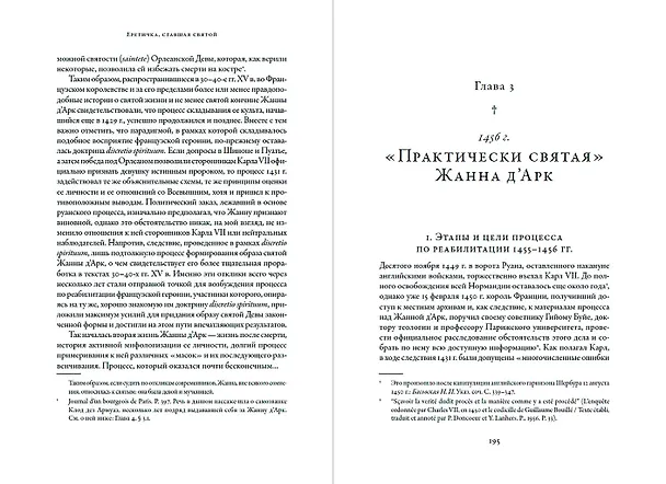 Книга Еретичка, ставшая святой: Две жизни Жанны д'Арк (Ольга Тогоева) — 2