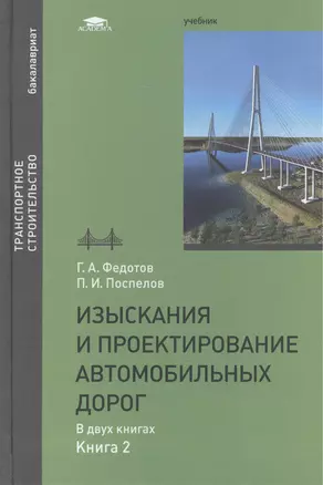 Изыскания и проектирование автомобильных дорог. В двух книгах. Книга 2. Учебник — 2459574 — 1