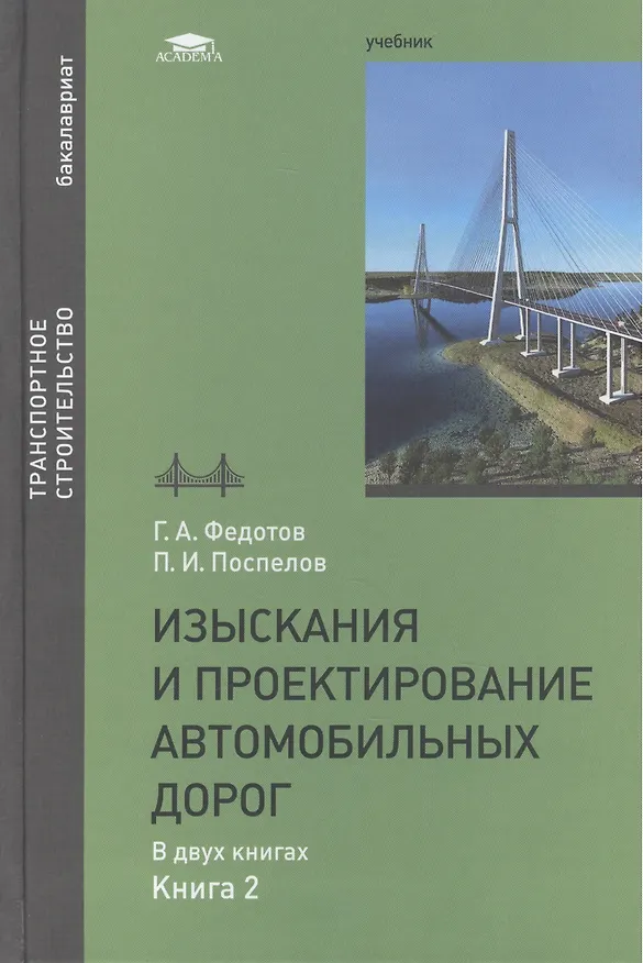 Книга Изыскания и проектирование автомобильных дорог. В двух книгах. Книга 2. Учебник () — 1