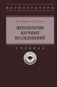Методология научных исследований: Учебник