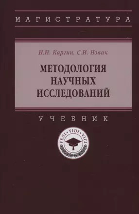 Методология научных исследований: Учебник — 2975255 — 1