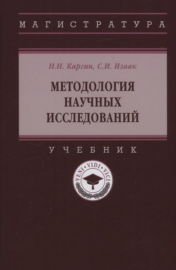 Книга Методология научных исследований: Учебник (Николай Каргин) — 1