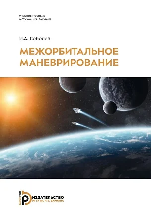 Межорбитальное маневрирование: учебное пособие — 3032703 — 1