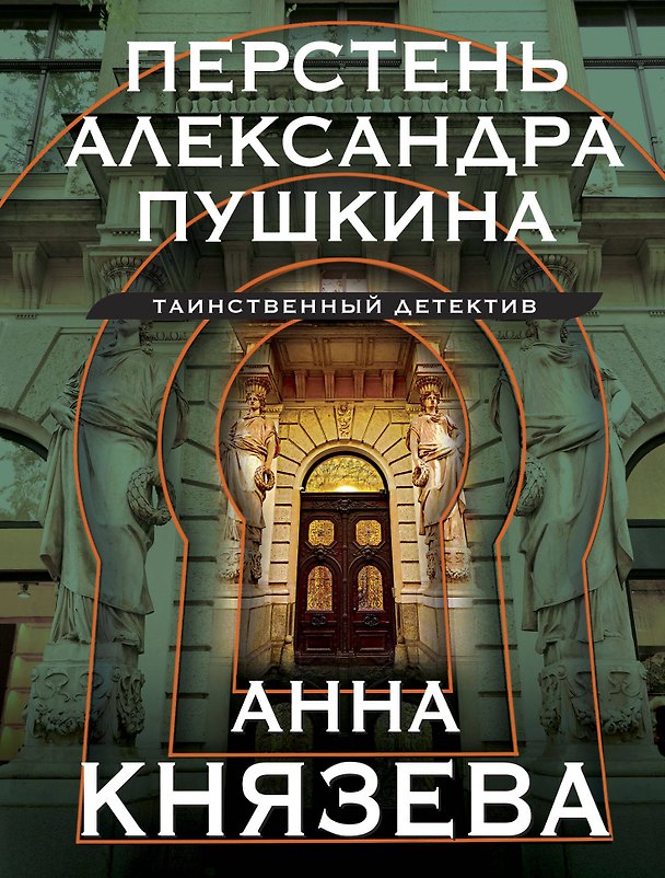 Книга Перстень Александра Пушкина (Анна Князева) — 1