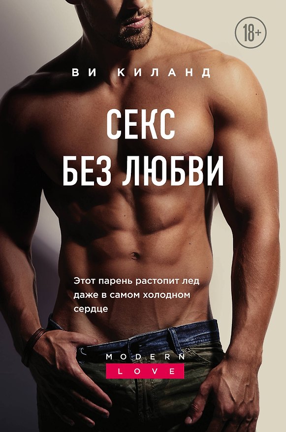 Книга Секс без любви (Ви Киланд) — 1