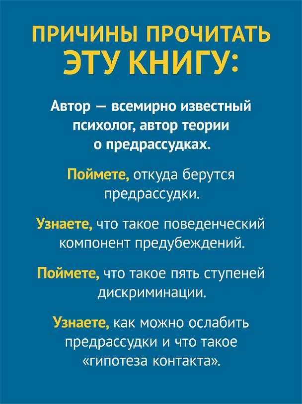 Книга Природа предрассудков (Гордон Олпорт) — 5