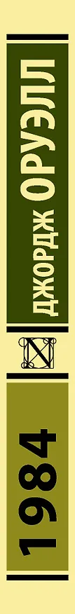 Книга 1984: роман (Джордж Оруэлл) — 3