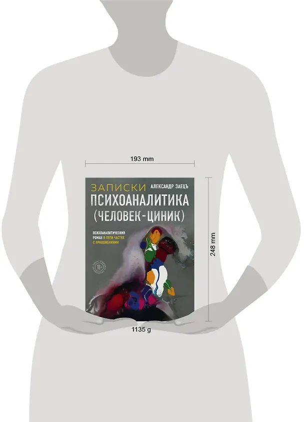 Книга Записки психоаналитика (Человек-циник). Психоаналитический роман в пяти частях с приложениями (Александр Заецъ) — 5
