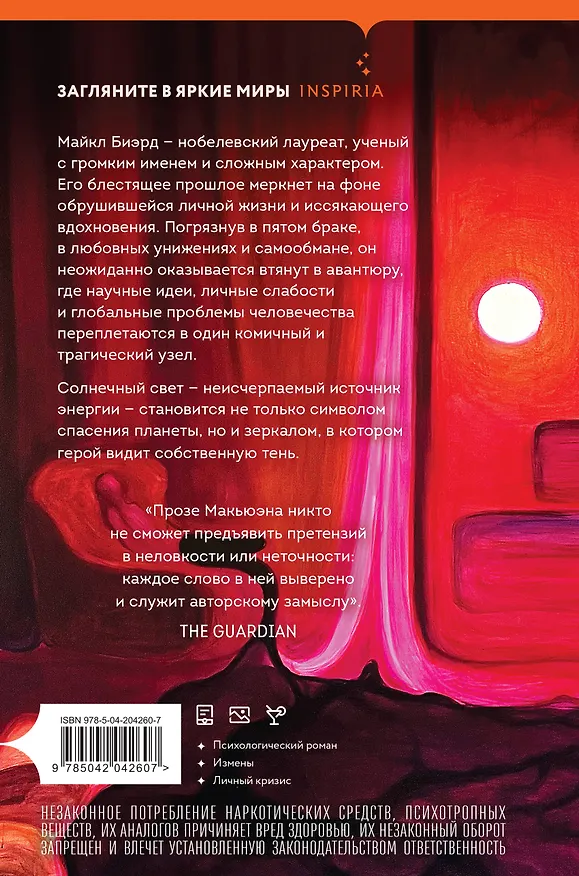 Книга Солнечная (Иэн Расселл Макьюэн) — 2