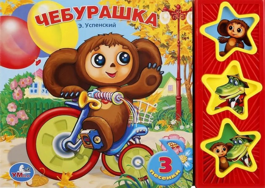 

Чебурашка. 3 песенки