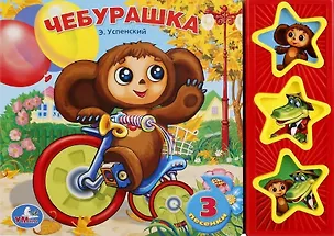 Книга Чебурашка. 3 песенки (Эдуард Успенский)