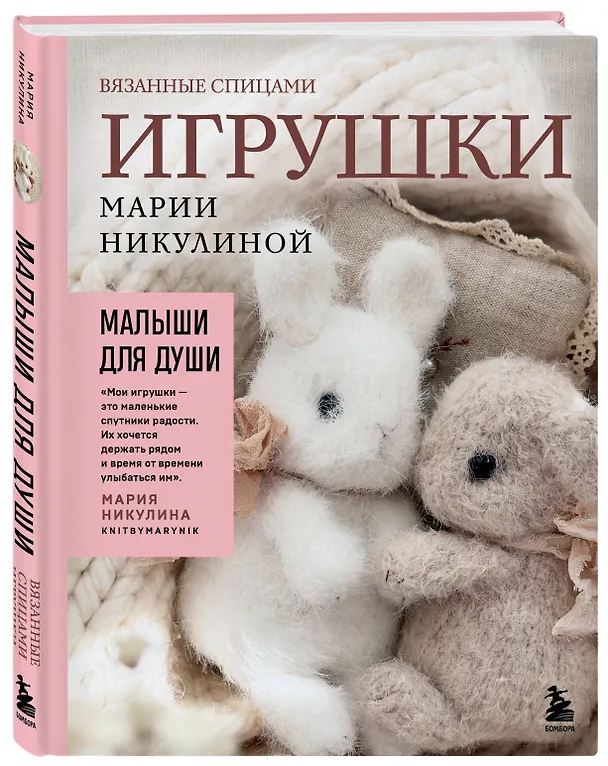 Книга Малыши для души. Вязанные спицами игрушки Марии Никулиной (Мария Никулина) — 4