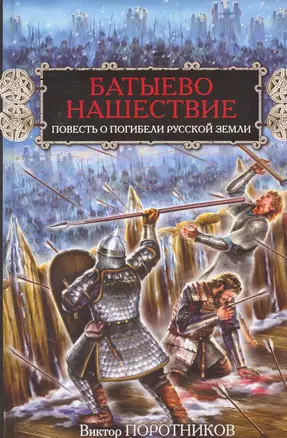 Батыево нашествие. Повесть о погибели Русской Земли — 2264952 — 1