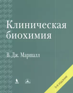 Клиническая биохимия. 6-е изд., перераб. и доп. — 2386636 — 1