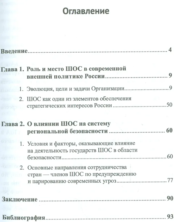 Книга Шанхайская организация сотрудничества и интересы национальной безопасности России () — 2