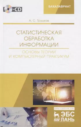 Статистическая обработка информации. Основы теории и компьютерный практикум. Учебное пособие (+ СD) — 2776613 — 1