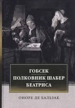 Гобсек. Полковник Шабер. Беатриса — 2801007 — 1