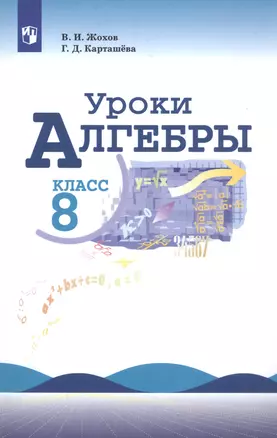 Уроки алгебры 8 кл. Уч. пос. (м) (8 изд) Жохов (ФГОС) — 2808368 — 1