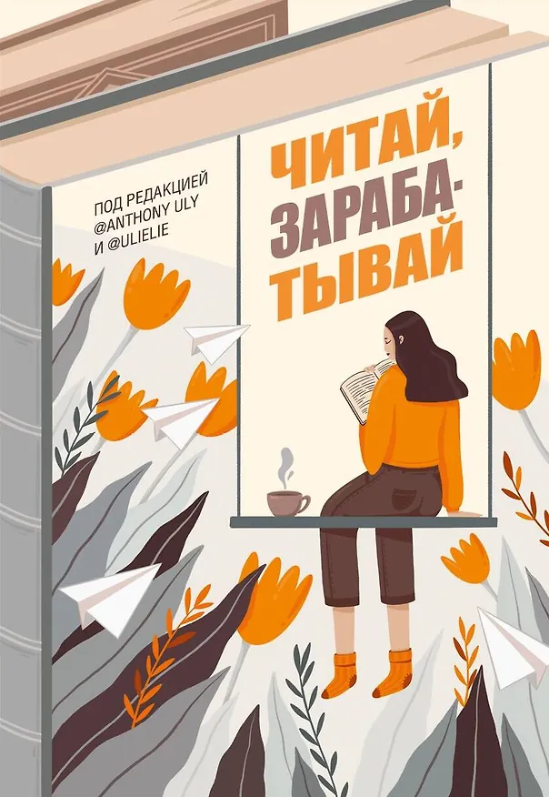 Книга Читай, зарабатывай (У. Петрухина) — 1