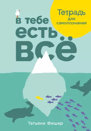 В тебе есть все: Тетрадь для самопознания — 3067249 — 1