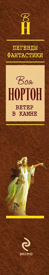 Книга Зов Лиры (Андрэ Нортон) — 3