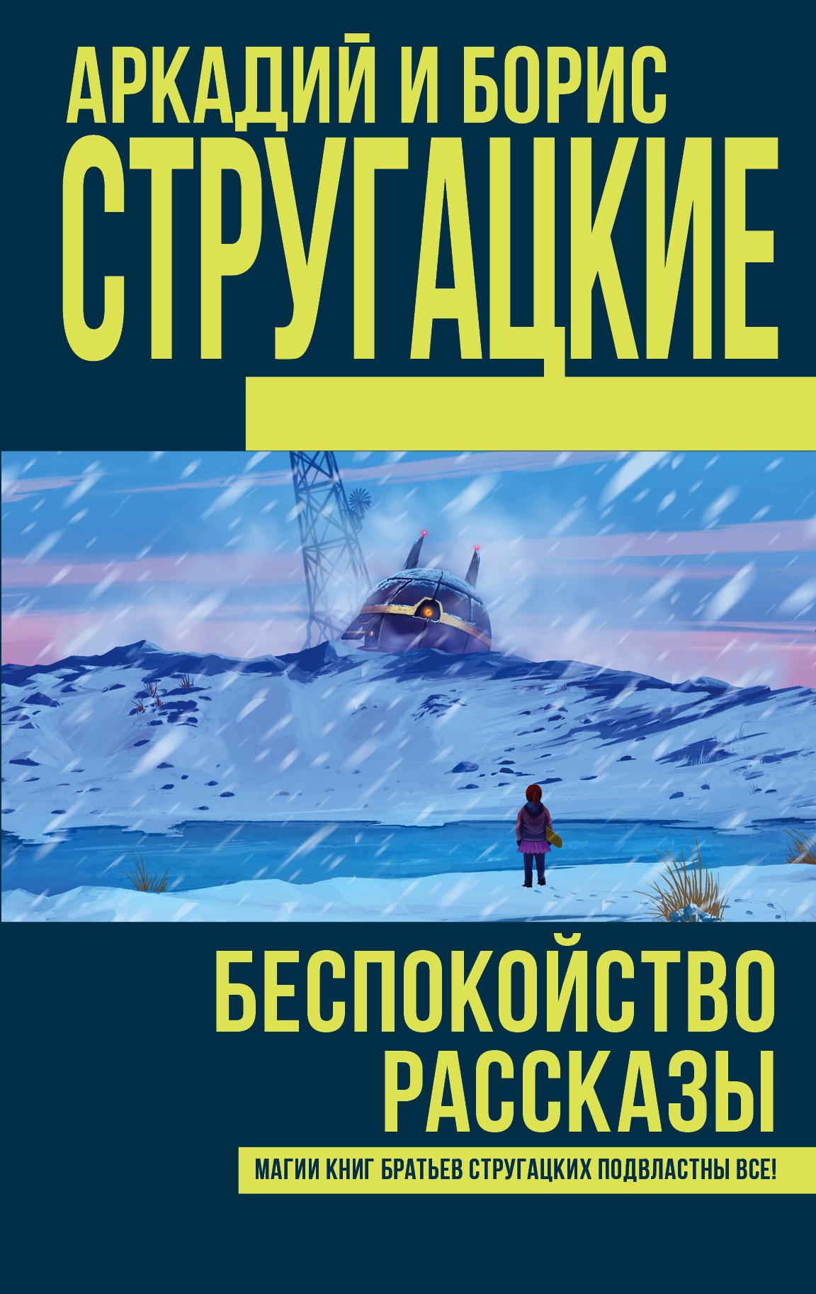 

Беспокойство. Рассказы: сборник