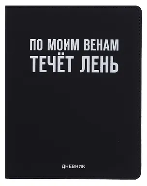 Дневник шк. "По моим венам течёт лень" универс.блок, иск.кож., шелкография, отстрочка, ляссе 3068788