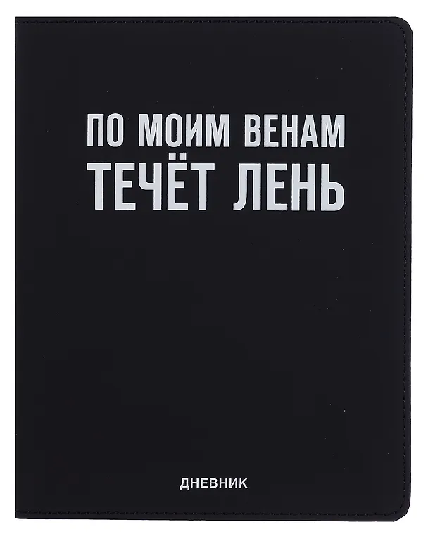 Дневник шк. "По моим венам течёт лень" универс.блок, иск.кож., шелкография, отстрочка, ляссе 3068788 — 1