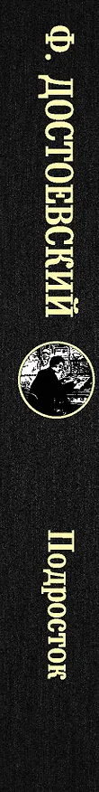 Книга Подросток (Федор Достоевский) — 3