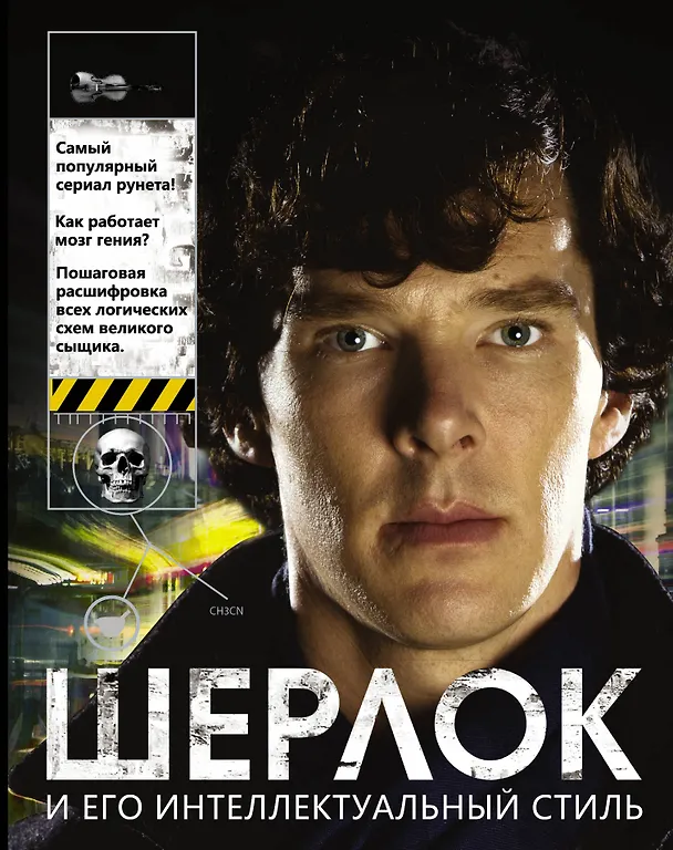 Книга Шерлок и его интеллектуальный стиль (Гай Адамс) — 1