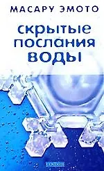 Книга Скрытые послания воды: Тайные коды кристаллов льда () — 1