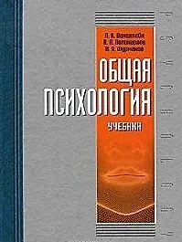 Общая психология: учебник.