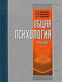 Общая психология: учебник. — 2190040 — 1