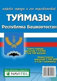 Книга Карта города Туймазы и его окрестности (1:14 000/1:100 000) / (мягк). (Карта города и его окрестностей). (раскладушка) (Уралаэрогеодезия) () — 1