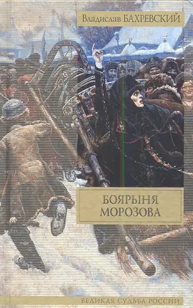 Боярыня Морозова — 2349344 — 1