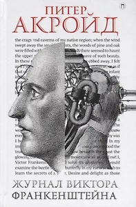 Журнал Виктора Франкенштейна: роман