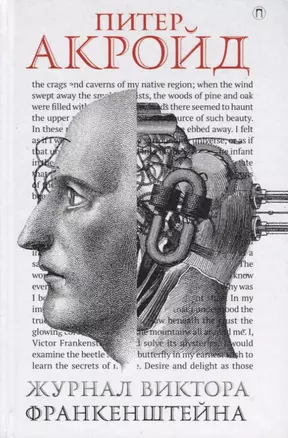 Журнал Виктора Франкенштейна: роман — 2699548 — 1