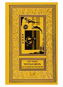 Черная дверь. Последний эксперимент. Научно-фантастический роман