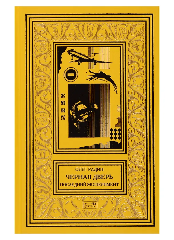 Книга Черная дверь. Последний эксперимент. Научно-фантастический роман (Олег Радин) — 1