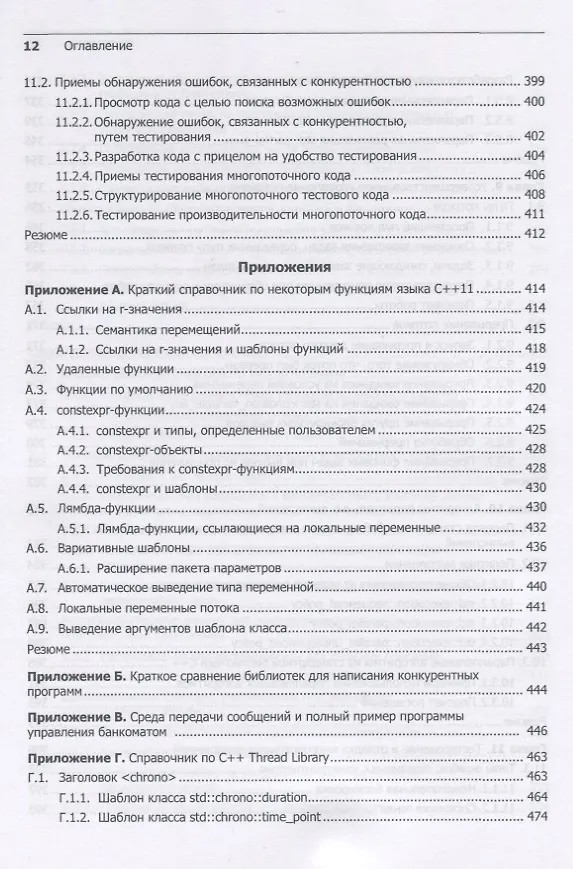Книга C++. Практика многопоточного программирования (Энтони Д. Уильямс) — 17