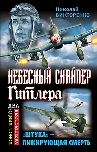 Небесный снайпер Гитлера. "Штука" - пикирующая смерть