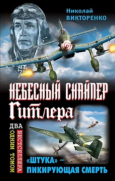 Небесный снайпер Гитлера. "Штука" - пикирующая смерть