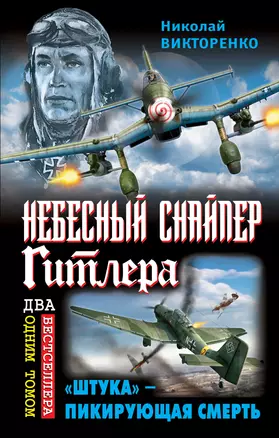 Небесный снайпер Гитлера. "Штука" - пикирующая смерть — 2320848 — 1